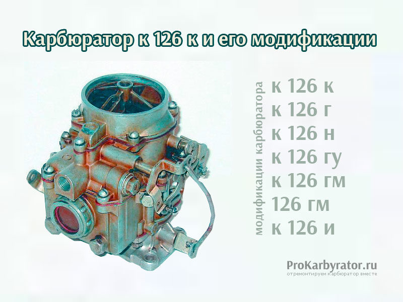 Карбюратор к 126 к и его модификации