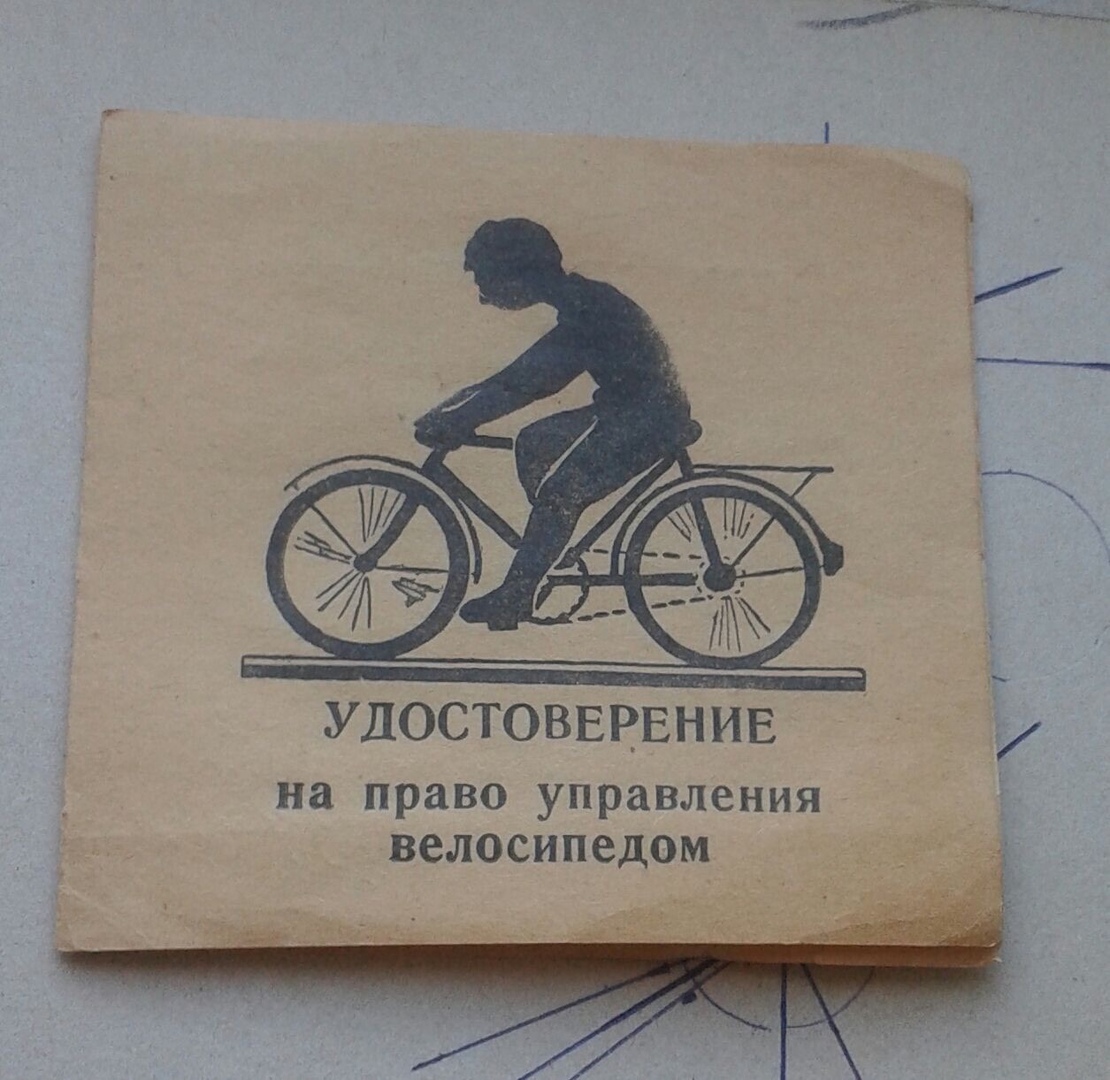 Удостоверение на велосипед